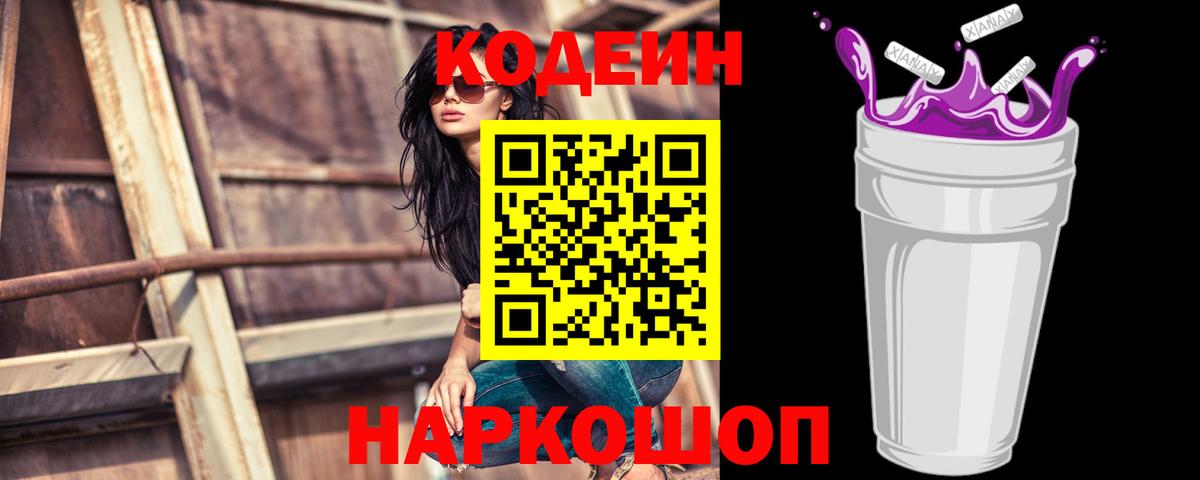 Кодеин Purple Drank  Кодеиновый сироп Lean Purple Drank  Вход с VPN  Кудымкар 